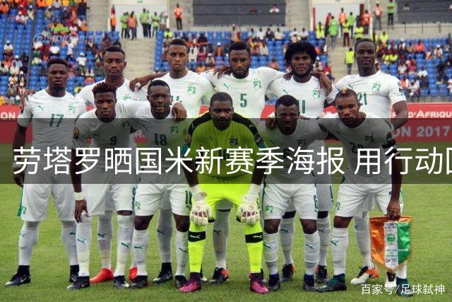 劳塔罗晒国米新赛季海报 用行动回应转会传闻