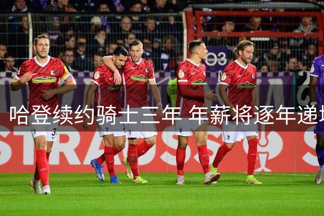 哈登续约骑士三年 年薪将逐年递增