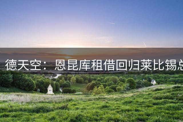 德天空：恩昆库租借回归莱比锡总价3100万欧