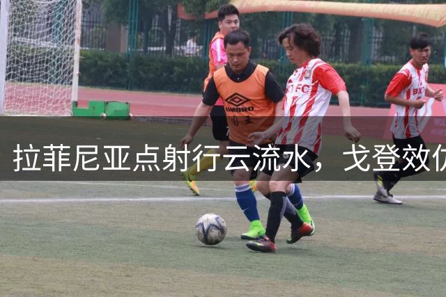 拉菲尼亚点射行云流水，戈登效仿却送大礼，巴萨这7000万花得冤？