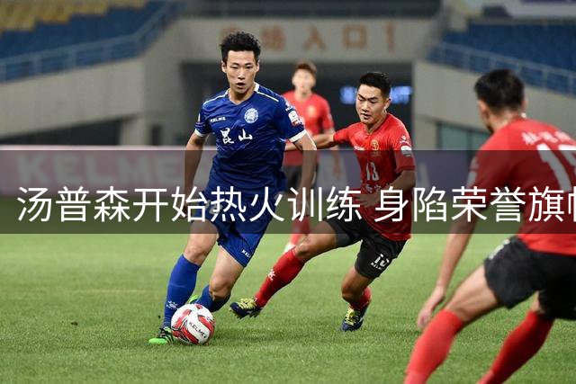 汤普森开始热火训练 身陷荣誉旗帜环绕的球馆