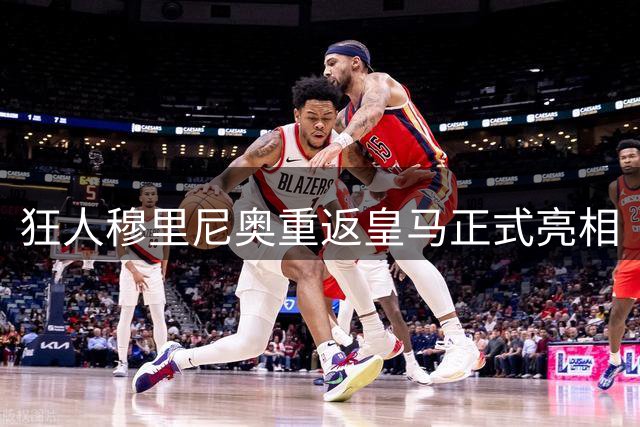 狂人穆里尼奥重返皇马正式亮相