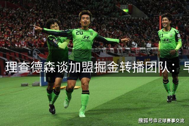 理查德森谈加盟掘金转播团队：早已将科罗拉多视为真正的家