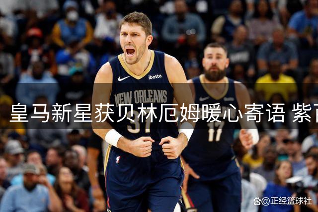 皇马新星获贝林厄姆暖心寄语 紫百合开启职业生涯