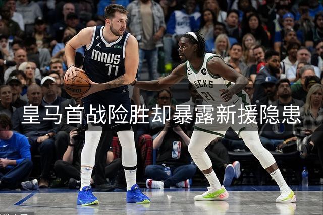 皇马首战险胜却暴露新援隐患