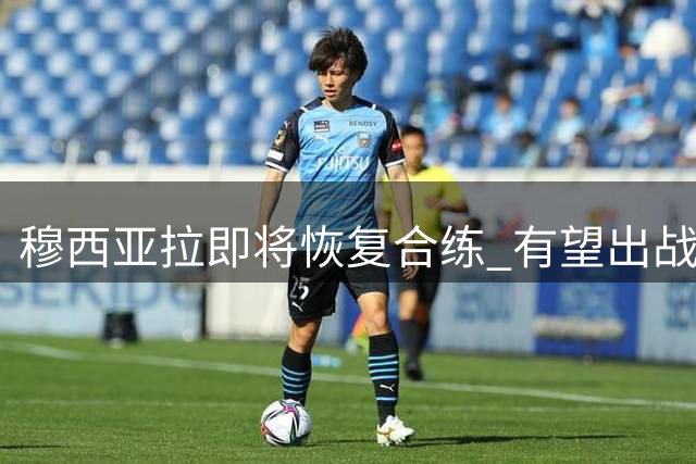 穆西亚拉即将恢复合练 有望出战斯图加特