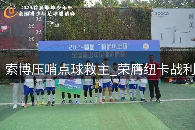 索博压哨点球救主 荣膺纽卡战利物浦最佳球员