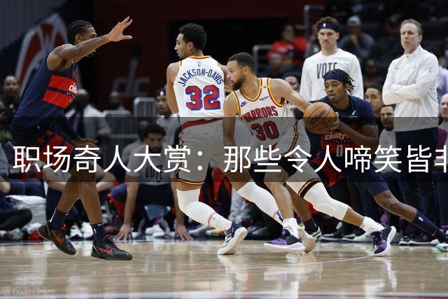 职场"奇人"大赏：那些令人啼笑皆非的同事轶事