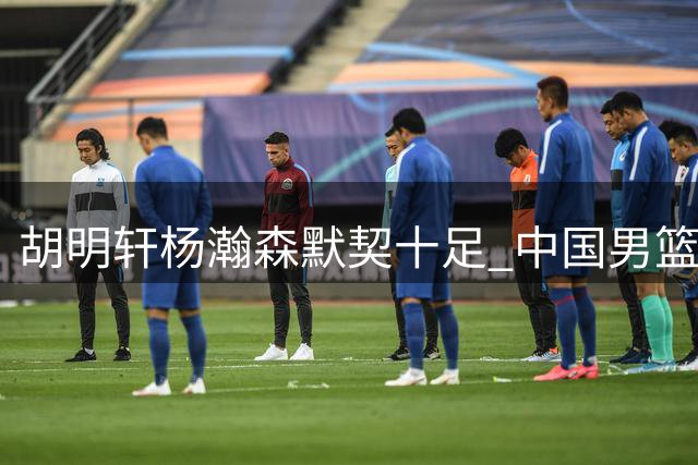胡明轩杨瀚森默契十足 中国男篮击败卡塔尔迎关键胜利