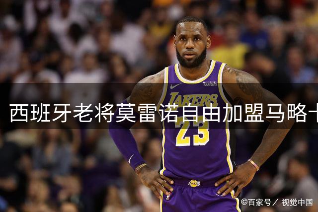 西班牙老将莫雷诺自由加盟马略卡 签约两年
