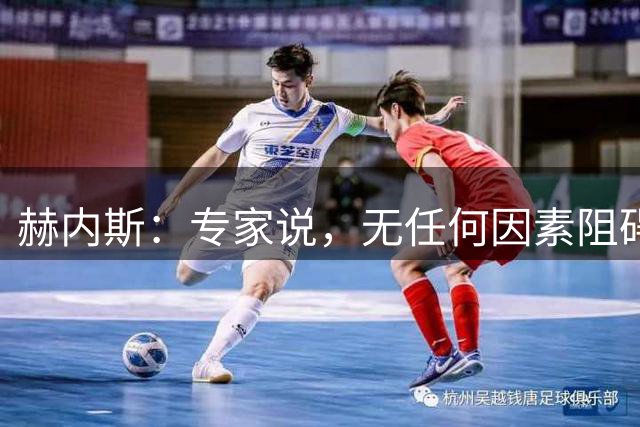 赫内斯：专家说，无任何因素阻碍穆西亚拉继续从事高水平体育运动
