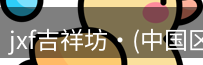 jxf体育